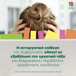 H αντεργατική επίθεση της Κυβέρνησης οδηγεί σε εξαθλίωση την εργατική τάξη και διαμορφώνει περιβάλλον εργοδοτικής ασυδοσίας