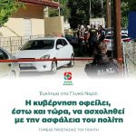 Η κυβέρνηση οφείλει, έστω και τώρα, να ασχοληθεί με την ασφάλεια του πολίτη