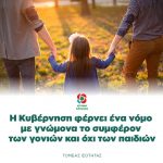 Η Κυβέρνηση φέρνει ένα νόμο με γνώμονα το συμφέρον των γονιών και όχι των παιδιών