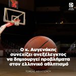 Ο κ. Αυγενάκης συνεχίζει ανεξέλεγκτος να δημιουργεί προβλήματα στον ελληνικό αθλητισμό