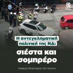 Η αντεγκληματική πολιτική της ΝΔ: σιέστα και σομπρέρο