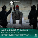 Φώφη Γεννηματά: «Διεκδικούμε τη Διεθνή Αναγνώριση της Γενοκτονίας των Ποντίων»