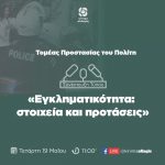 Συνέντευξη Τύπου Toμέα Προστασίας του Πολίτη, για την αύξηση της εγκληματικότητας