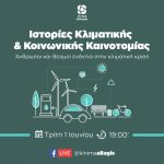 Διαδικτυακή εκδήλωση με τίτλο «Ιστορίες κλιματικής και κοινωνικής καινοτομίας»