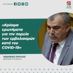 Ανδρέας Πουλάς: «Κρίσιμα ερωτήματα για την πορεία των εμβολιασμών κατά του COVID-19»
