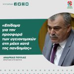 Ανδρέας Πουλάς: «Επίδομα για την προσφορά των υγειονομικών στη μάχη κατά της πανδημίας»