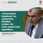Ανδρέας Πουλάς: «Υγειονομική θωράκιση της νησιωτικής Ελλάδας ενόψει της νέας τουριστικής περιόδου»