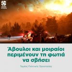 Άβουλοι και μοιραίοι, περιμένουν τη φωτιά να σβήσει
