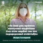Φώφη Γεννηματά: «Το δικό μας πράσινο κοινωνικό συμβόλαιο έχει στην καρδιά του την περιφερειακή ανάπτυξη»