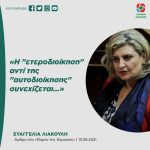 Ευαγγελία Λιακούλη: «Η "ετεροδιοίκηση" αντί της "αυτοδιοίκησης" συνεχίζεται…»