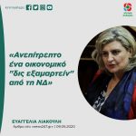 Ευαγγελία Λιακούλη: «Ανεπίτρεπτο ένα οικονομικό "δις εξαμαρτείν" από τη ΝΔ»