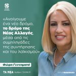 Φώφη Γεννηματά: «Ανοίγουμε ένα νέο δρόμο, το δρόμο της Νέας Αλλαγής, μέσα από τις συμπληγάδες της συντήρησης και του λαϊκισμού»