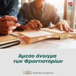 Άμεσο άνοιγμα των Φροντιστηρίων