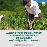 Συμψηφισμός ασφαλιστικών εισφορών εργοσήμων με εισφορές κατ’ επάγγελμα αγροτών