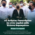 Φώφη Γεννηματά από το Ηράκλειο της Κρήτης: «Ο Ανδρέας Παπανδρέου ζει στην καρδιά κάθε Έλληνα δημοκράτη»