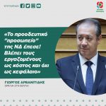 Γιώργος Αρβανιτίδης: «Το προοδευτικό "προσωπείο" της ΝΔ έπεσε! Βλέπει τους εργαζομένους ως κόστος και όχι ως κεφάλαιο»