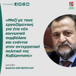 Βασίλης Κεγκέρογλου: «Μαζί με τους εργαζόμενους για ένα νέο κοινωνικό συμβόλαιο και ενάντια στην αντεργατική πολιτική της Κυβέρνησης»