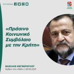 Βασίλης Κεγκέρογλου: «Πράσινο Κοινωνικό Συμβόλαιο με την Κρήτη»