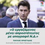 Παύλος Χρηστίδης: «Ο εργαζόμενος μένει απροστάτευτος με υπογραφή Ν.Δ.»