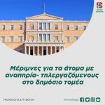 Μέριμνες για τα άτομα με αναπηρία- τηλεργαζόμενους στο δημόσιο τομέα