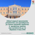 Ειδική παροχή προστασίας μητρότητας για εργαζόμενες με σχέση εργασίας αορίστου ή ορισμένου χρόνου που συνάπτεται με το δημόσιο ή τους ΟΤΑ