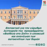 Επιτακτική για την εύρυθμη λειτουργία του προγράμματος «Βοήθεια στο Σπίτι» η επισκευή και ανανέωση των αυτοκινήτων των δομών
