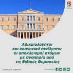 Αδικαιολόγητοι και κοινωνικά ανάλγητοι οι αποκλεισμοί ατόμων με αναπηρία από τις Ειδικές Θεραπείες