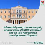 Αδικαιολόγητος ο αποκλεισμός Δήμων κάτω των 20.000 κατοίκων από τη νέα πρόσκληση του Πράσινου Ταμείου