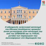 Η αδιαφανής πελατειακή κατανομή του Εθνικού Αποθέματος προκαλεί άνιση μεταχείριση στην κατανομή του από τον ΟΠΕΚΕΠΕ και το ΥΠΑΑΤ, μεταξύ των παραγωγών που συνεισφέρουν στη δημιουργία του