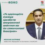 Mιχάλης Κατρίνης: «Το οργανωμένο έγκλημα χρειάζεται αποφασιστική απάντηση και όχι επικοινωνιακή διαχείριση»