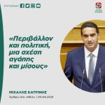 Mιχάλης Κατρίνης: «Περιβάλλον και πολιτική, μια σχέση αγάπης και μίσους»