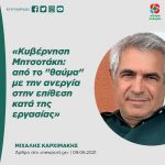 Μιχάλης Καρχιμάκης: «Κυβέρνηση Μητσοτάκη: από το "θαύμα" με την ανεργία στην επίθεση κατά της εργασίας»