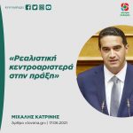 Mιχάλης Κατρίνης: «Ρεαλιστική κεντροαριστερά στην πράξη»