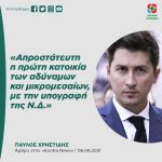 Παύλος Χρηστίδης: «Απροστάτευτη η πρώτη κατοικία των αδύναμων και μικρομεσαίων, με την υπογραφή της Ν.Δ.»