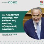 Γιώργος Φραγγίδης: «Η Κυβέρνηση συνεχίζει την επίθεσή της κατά της αξιοπρεπούς εργασίας»