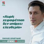 Παύλος Χρηστίδης: «Χωρίς χειραφέτηση δεν υπάρχει ελευθερία»