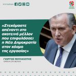 Γιώργος Μουλκιώτης: «Στεκόμαστε απέναντι στο σκοτεινό μέλλον που επιφυλάσσει η Νέα Δημοκρατία στον κόσμο της εργασίας»