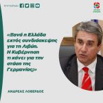Ανδρέας Λοβέρδος: «Ξανά η Ελλάδα εκτός συνδιάσκεψης για τη Λιβύη. Η Κυβέρνηση τι κάνει για την στάση της Γερμανίας;