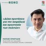 Παύλος Χρηστίδης: «Δέκα προτάσεις για την ασφάλεια και προστασία των πολιτών»