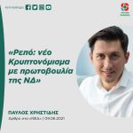 Παύλος Χρηστίδης: «Ρεπό: νέο Κρυπτονόμισμα με πρωτοβουλία της ΝΔ»