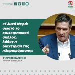 Γιώργος Καμίνης για Γλυκά Νερά: «Σωστό το επιχειρησιακό σκέλος, λάθος η διαχείριση της πληροφόρησης»