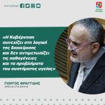 Γιώργος Φραγγίδης: «Η Κυβέρνηση συνεχίζει στη λογική της διαχείρισης και δεν αντιμετωπίζει τις παθογένειες και τα προβλήματα του συστήματος υγείας»