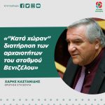 Χάρης Καστανίδης: «"Κατά χώραν" διατήρηση των αρχαιοτήτων του σταθμού Βενιζέλου»