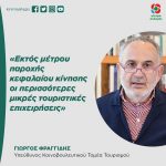 Γιώργος Φραγγίδης: «Εκτός μέτρου παροχής κεφαλαίου κίνησης οι περισσότερες μικρές τουριστικές επιχειρήσεις»