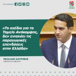Mιχάλης Κατρίνης: «Το σχέδιο για το Ταμείο Ανάκαμψης, δεν ενισχύει τις παραγωγικές επενδύσεις στην Ελλάδα»