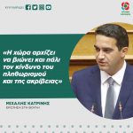 Μιχάλης Κατρίνης: «Η χώρα αρχίζει να βιώνει και πάλι τον κίνδυνο του πληθωρισμού και της ακρίβειας»
