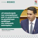 Μιχάλης Κατρίνης: «Ο αποκλεισμός των επιχειρήσεων από τη ρευστότητα, το μεγαλύτερο πρόβλημα της ελληνικής οικονομίας»
