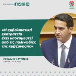 Μιχάλης Κατρίνης: «Η εμβολιαστική εκστρατεία έχει υπονομευτεί από τις παλινωδίες της κυβέρνησης»