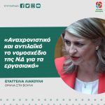 Ευαγγελία Λιακούλη: «Αναχρονιστικό και αντιλαϊκό το νομοσχέδιο της ΝΔ για τα εργασιακά»