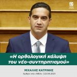 Μιχάλης Κατρίνης: «Η ορθολογική κάλυψη του νέο-συντηρητισμού»